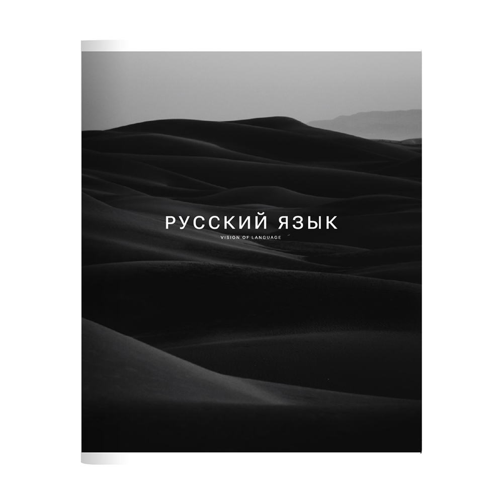 Тетрадь предметная "Dune русский язык", А5, 48 листов, линейка, скоба сбоку, черный