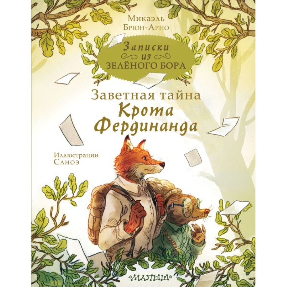 Книга "Записки из Зелёного Бора. Заветная тайна Крота Фердинанда", Микаэль Брюн-Арно