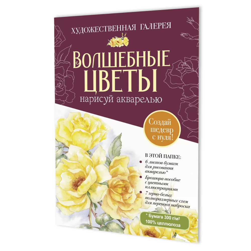 Комплект "Папка с акварельной бумагой "Волшебные цветы" (бордовая)"
