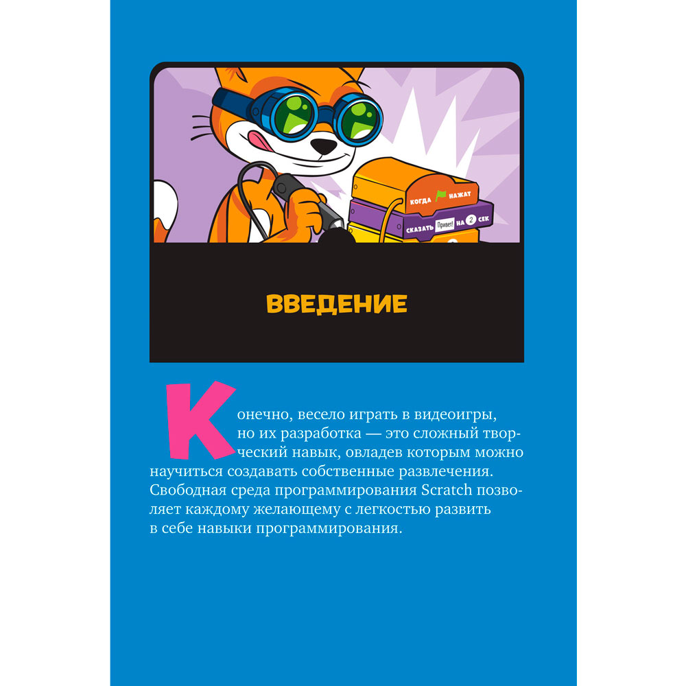 Книга "Scratch 3. Изучайте язык программирования, делая крутые игры!", Свейгарт Э. - 9