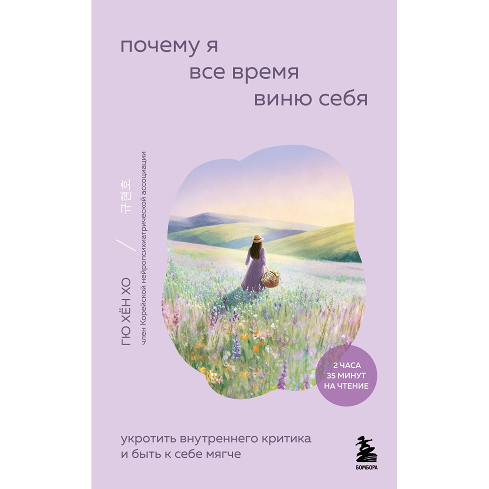 Книга "Внутренний сад. Почему я все время виню себя. Укротить внутреннего критика и быть к себе мягче", Хён Хо Гю