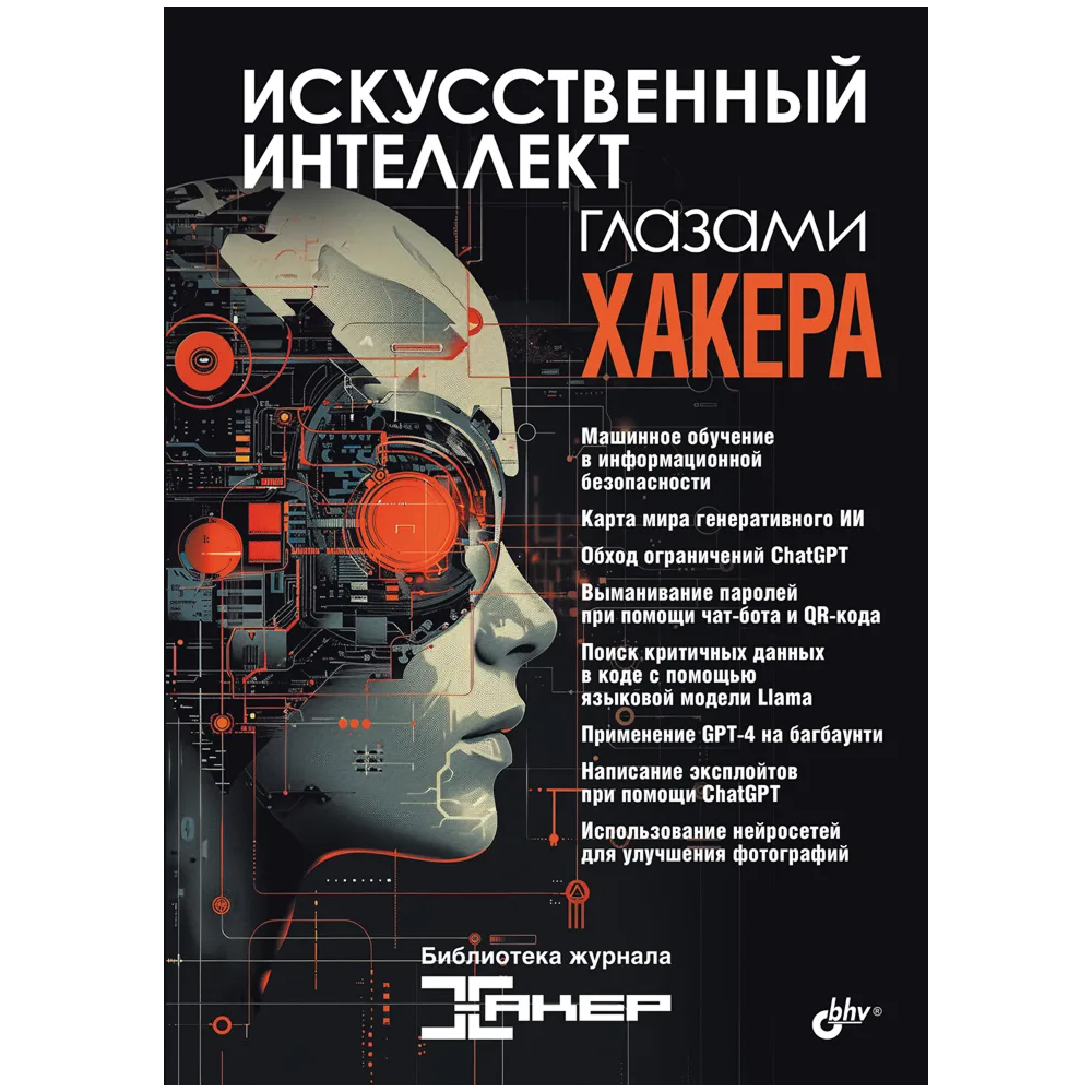 Книга "Искусственный интеллект глазами хакера"