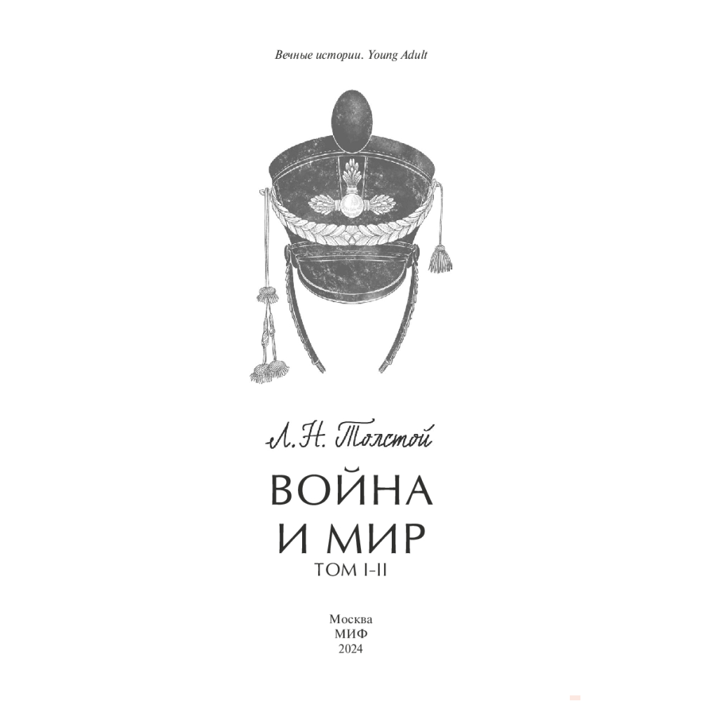 Книга "Война и мир. Том 1-2. Вечные истории. Young Adult", Лев Толстой