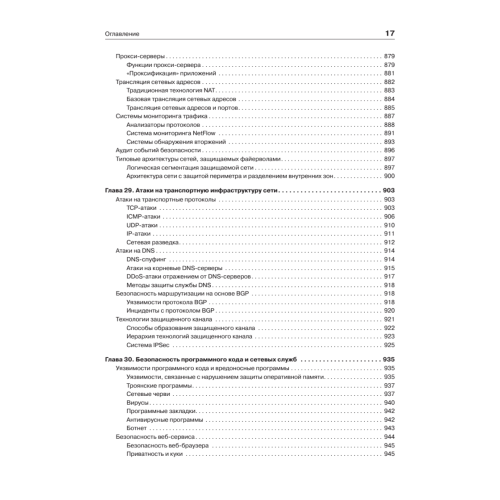 Книг "Компьютерные сети. Принципы, технологии, протоколы: Юбилейное издание, дополненное и исправленное", Виктор Олифер, Наталья Олифер - 14