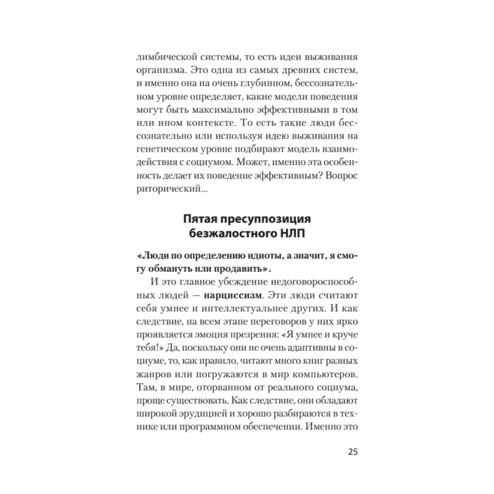 Книга "Безжалостное НЛП. Как договариваться с недоговороспособными (#экопокет)", Михаил Пелехатый, Евгений Спирица - 11