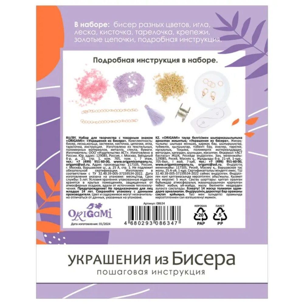 Набор для творчества "Украшения из бисера. Ароматы марта" - 3 Набор для творчества "Украшения из бисера. Ароматы марта" - 3