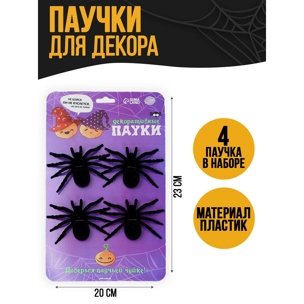 Набор карнавальный "Паук", 4 шт., черный