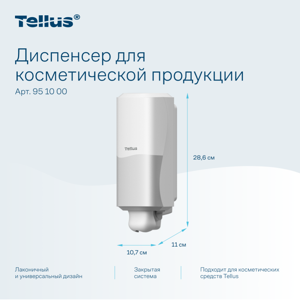 Диспенсер Tellus для косметической продукции, белый, SC1 - 10