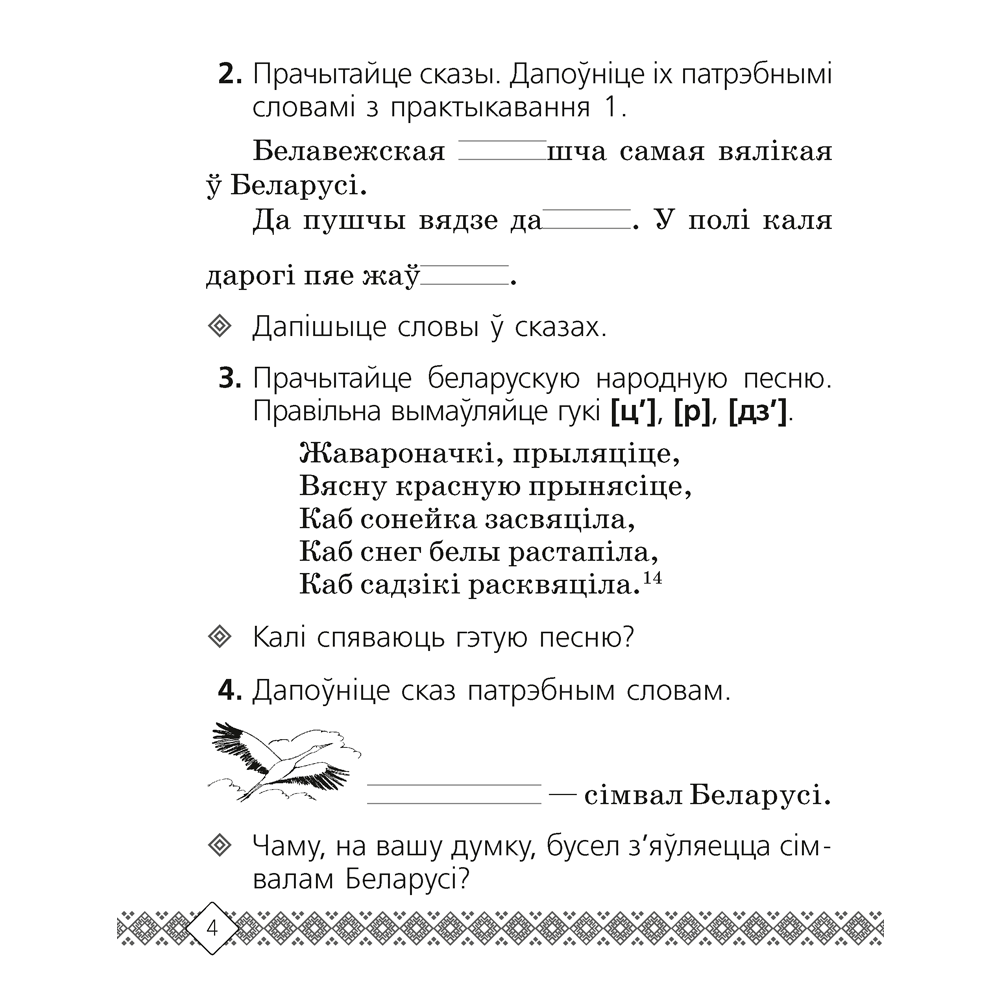 Беларуская мова. 2 клас. Рабочы сшытак (для школ з рускай мовай навучання), Свірыдзенка В. І. - 3