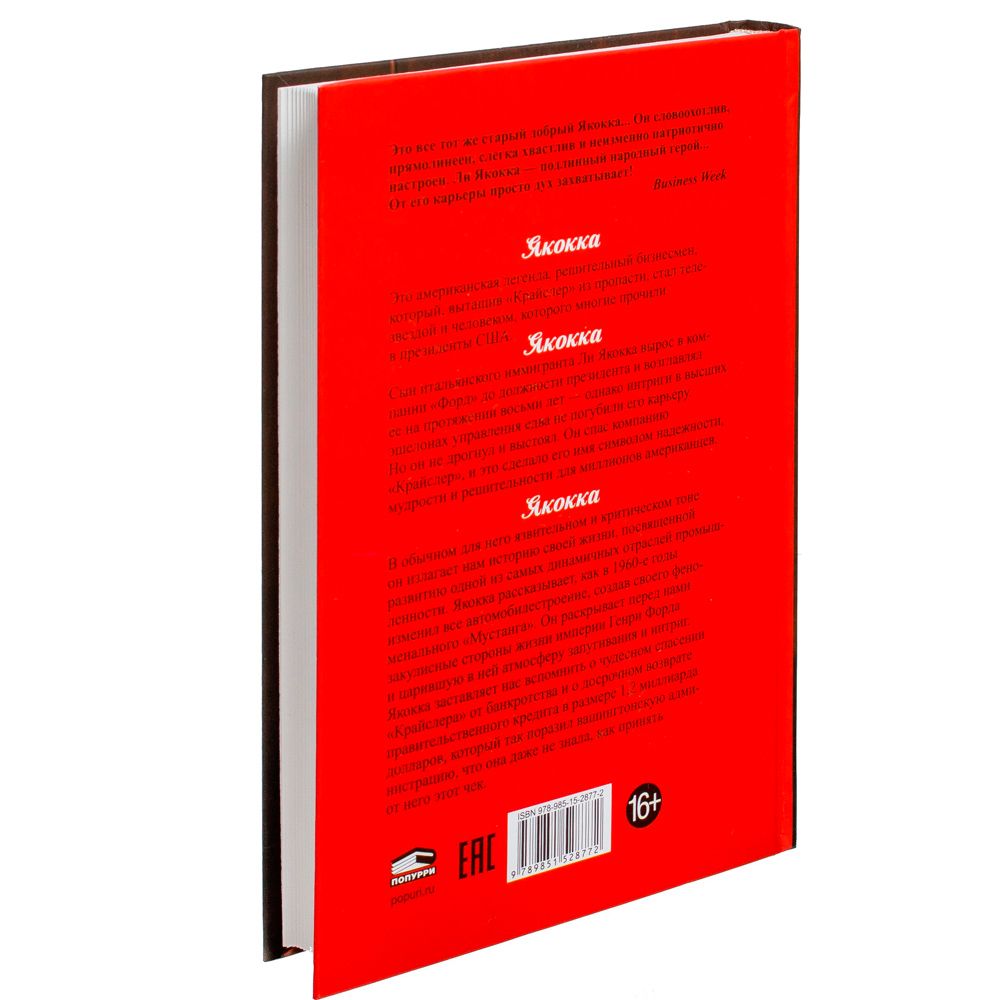 Книга "Карьера менеджера", Ли Якокка - 9