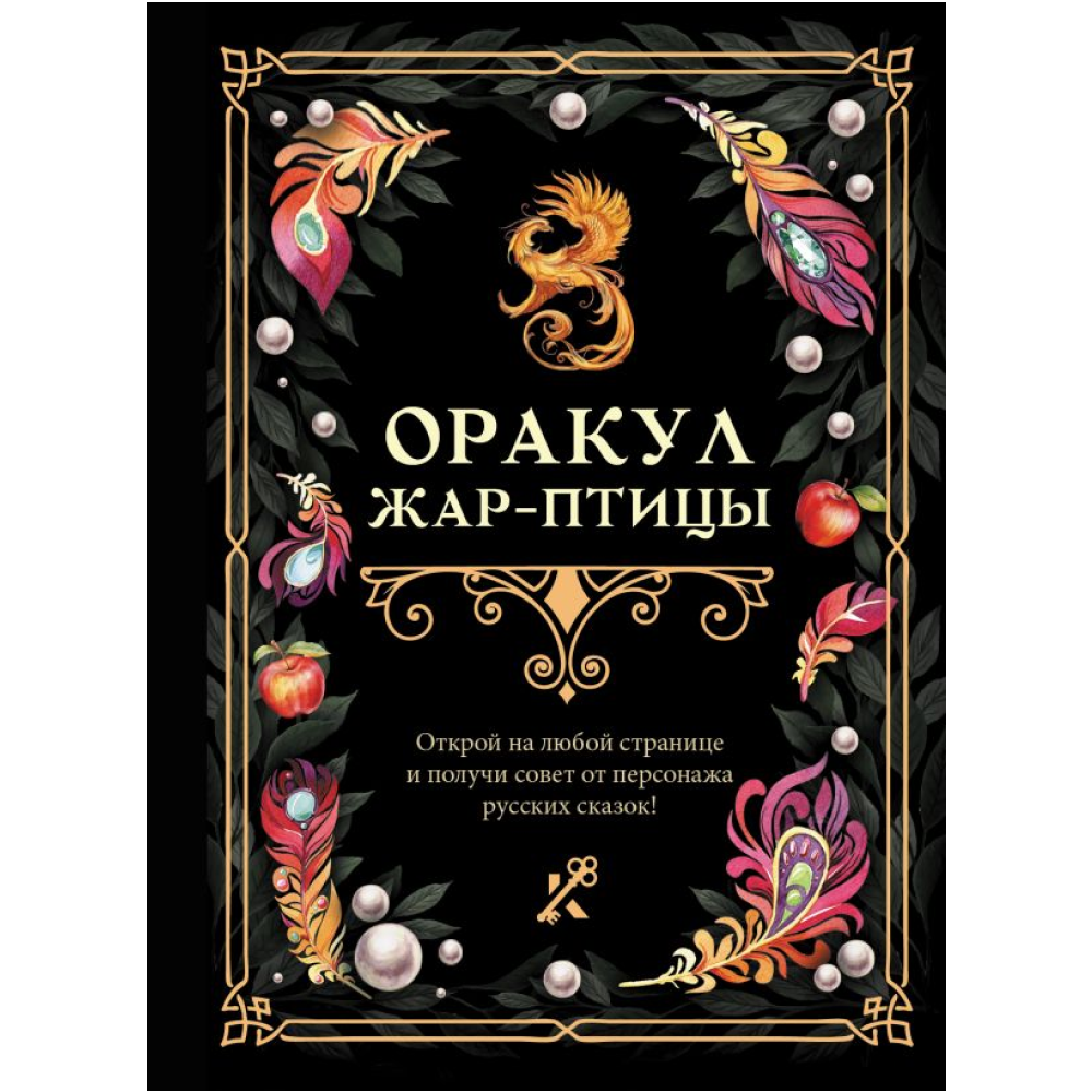 Книга "Оракул Жар-птицы"
