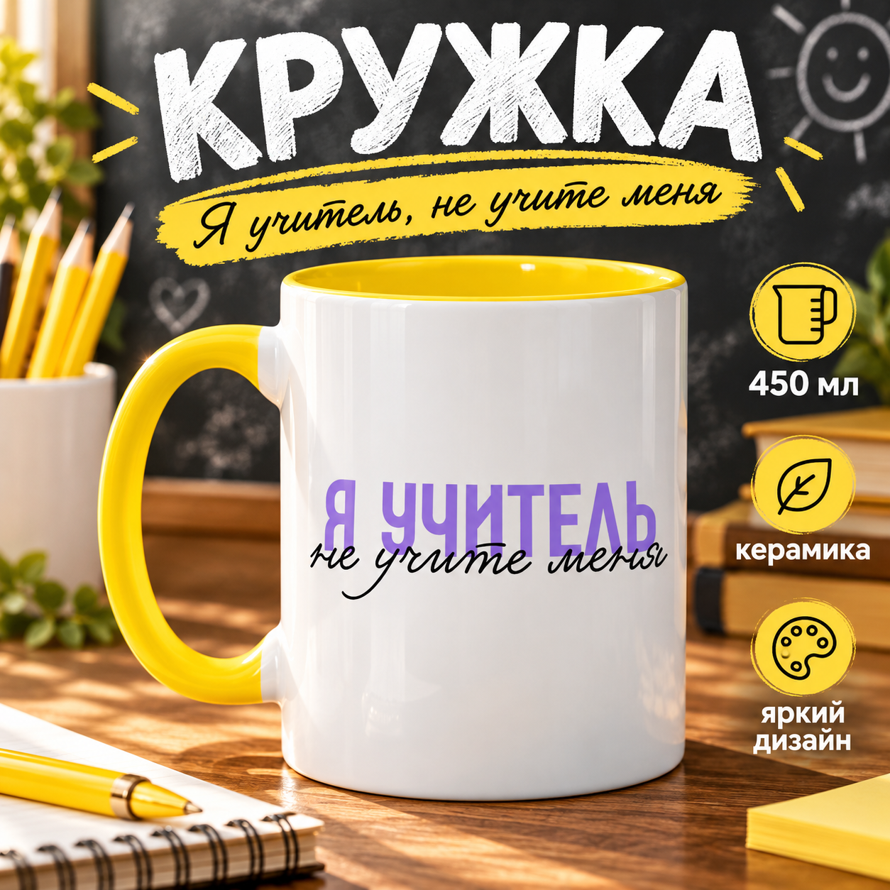 Кружка "Я учитель, не учите меня", керамика, 450 мл, белый, желтый
