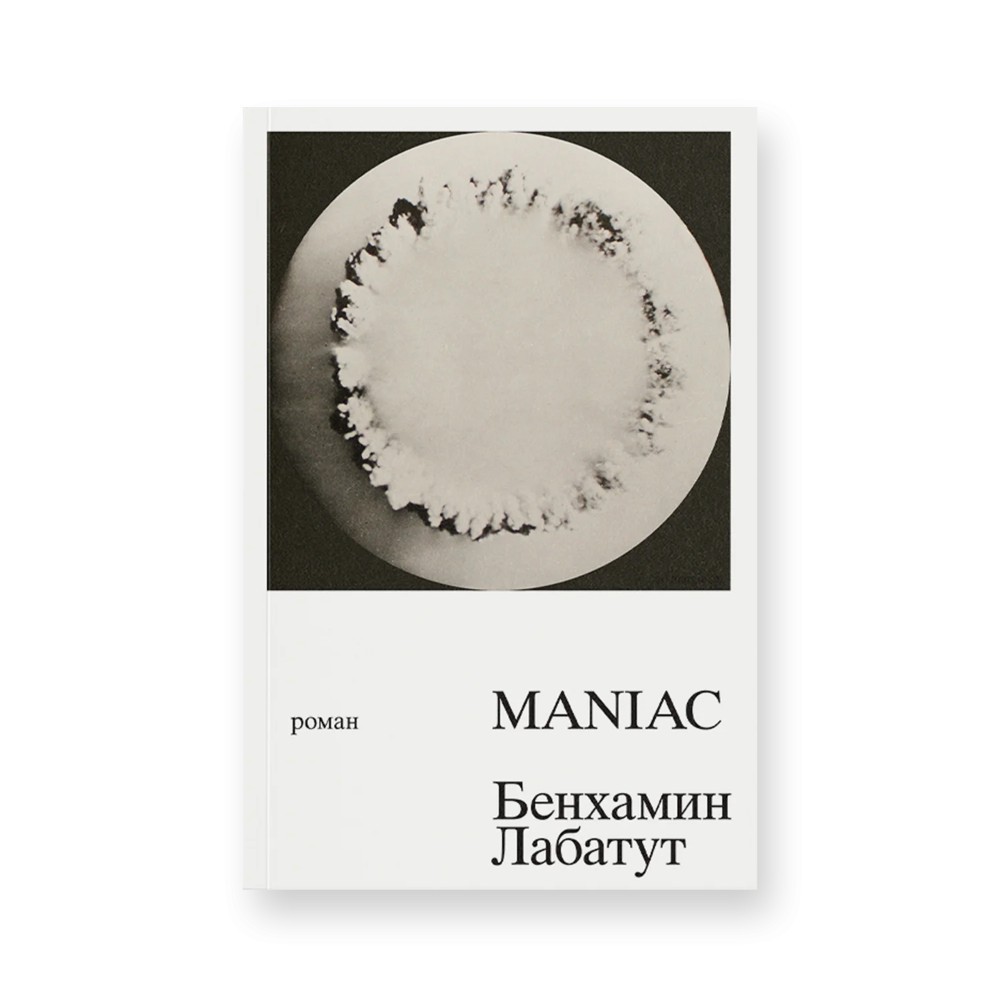 Книга "MANIAC", Лабатут Бенхамин