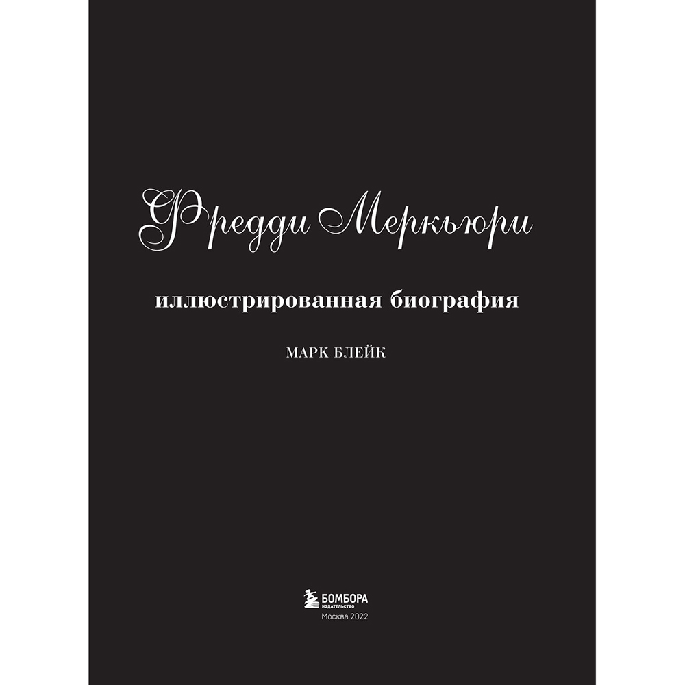 Книга "Фредди Меркьюри: иллюстрированная биография", Блейк Марк - 4