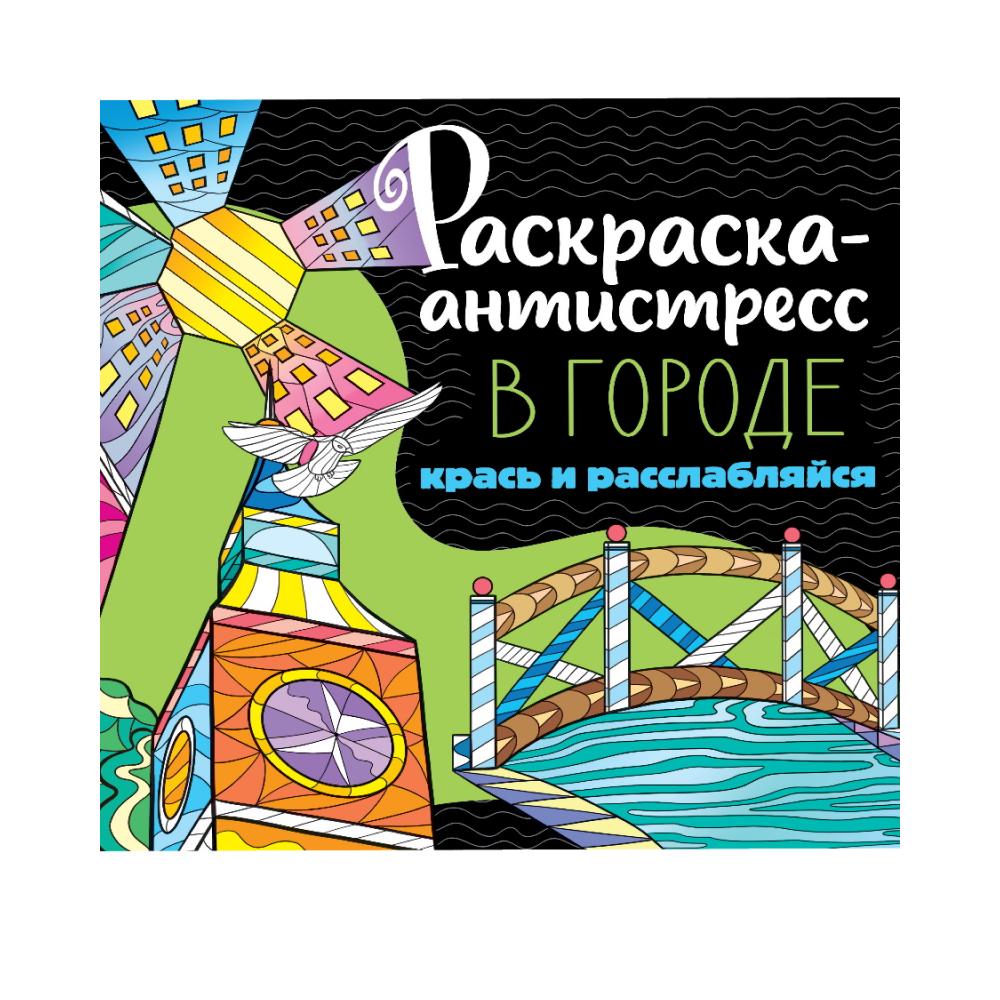 Раскраска-антистресс "В городе" 
