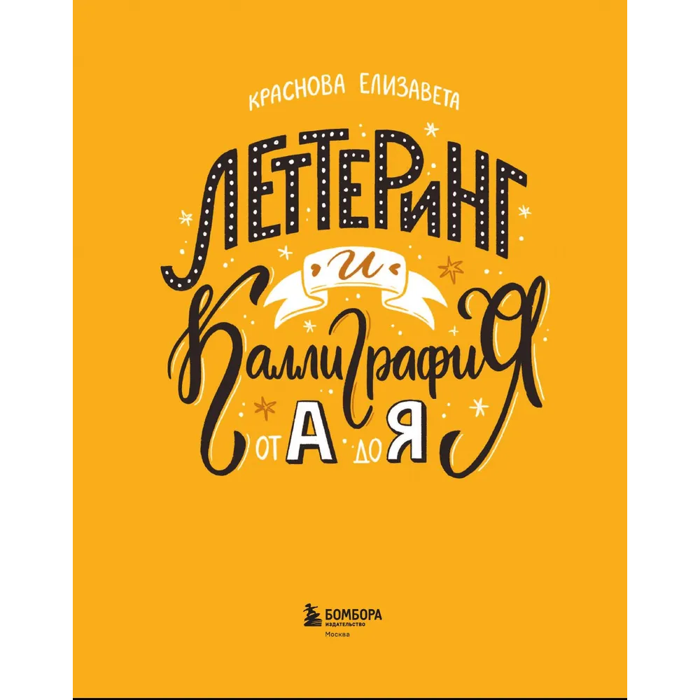 Книга "Леттеринг и каллиграфия. От А до Я. Базовый курс для начинающих художников", Елизавета Краснова - 5