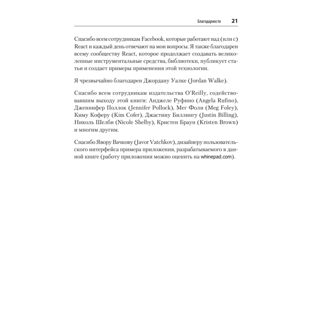 Книга "React. Быстрый старт, 2-е изд.", Стоян Стефанов - 16