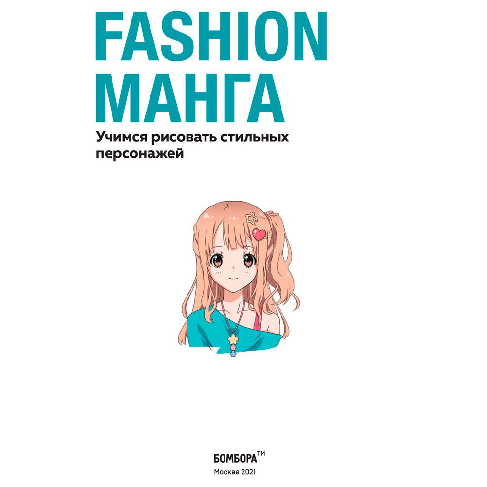 Раскраска "Fashion манга. Учимся рисовать стильных персонажей", Кристофер Харт