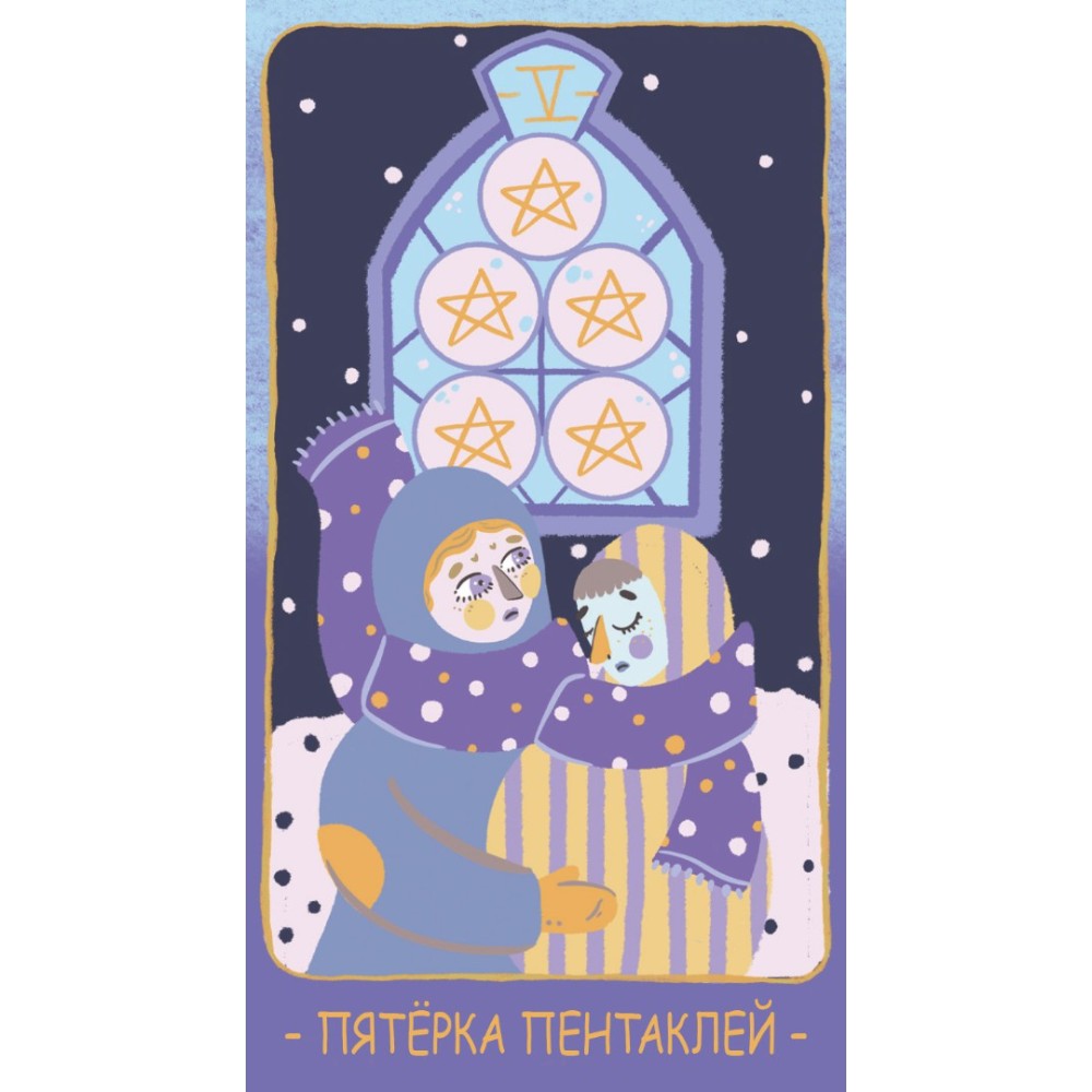 Карты "Таро PASTEL PRISM", Джад Мэди, Элис Мастролео - 18