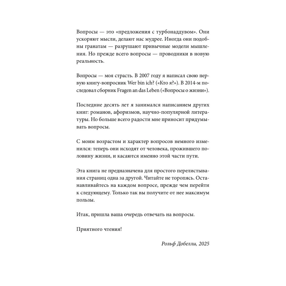 Книга "Кто ты, когда никто не смотрит? 300 неудобных вопросов для честного разговора с собой", Рольф Добелли - 8