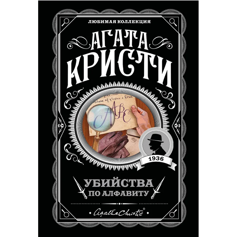Книга "Убийства по алфавиту", Агата Кристи