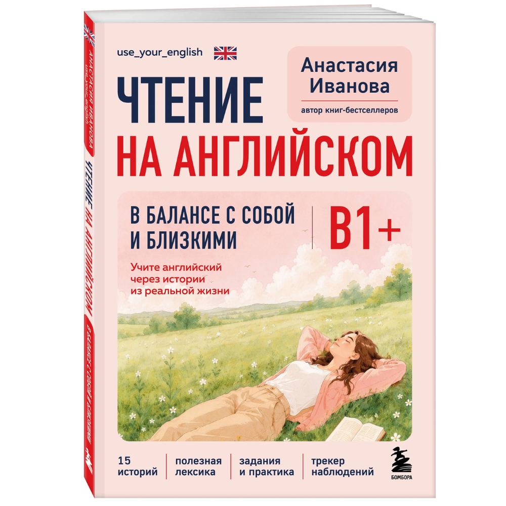 Книга "Чтение на английском. В балансе с собой и близкими. B1+. Учите английский через истории из реальной жизни", Анастасия Иванова