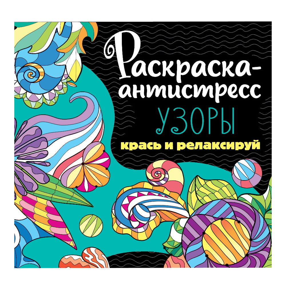 Раскраска-антистресс "Узоры" 