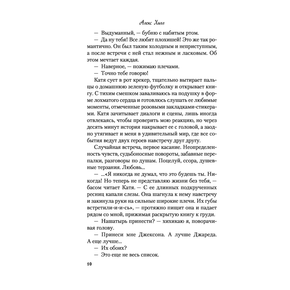 Книга "Метод книжной героини", Алекс Хилл - 9