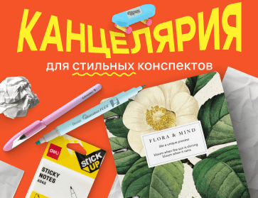 Канцелярия для стильных конспектов