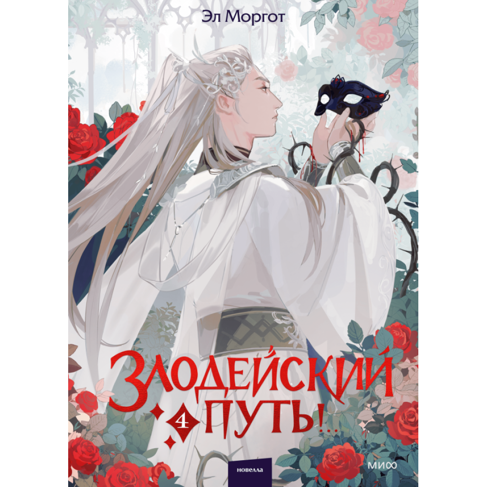 Книга "Злодейский путь!.. Том 4", Эл Моргот