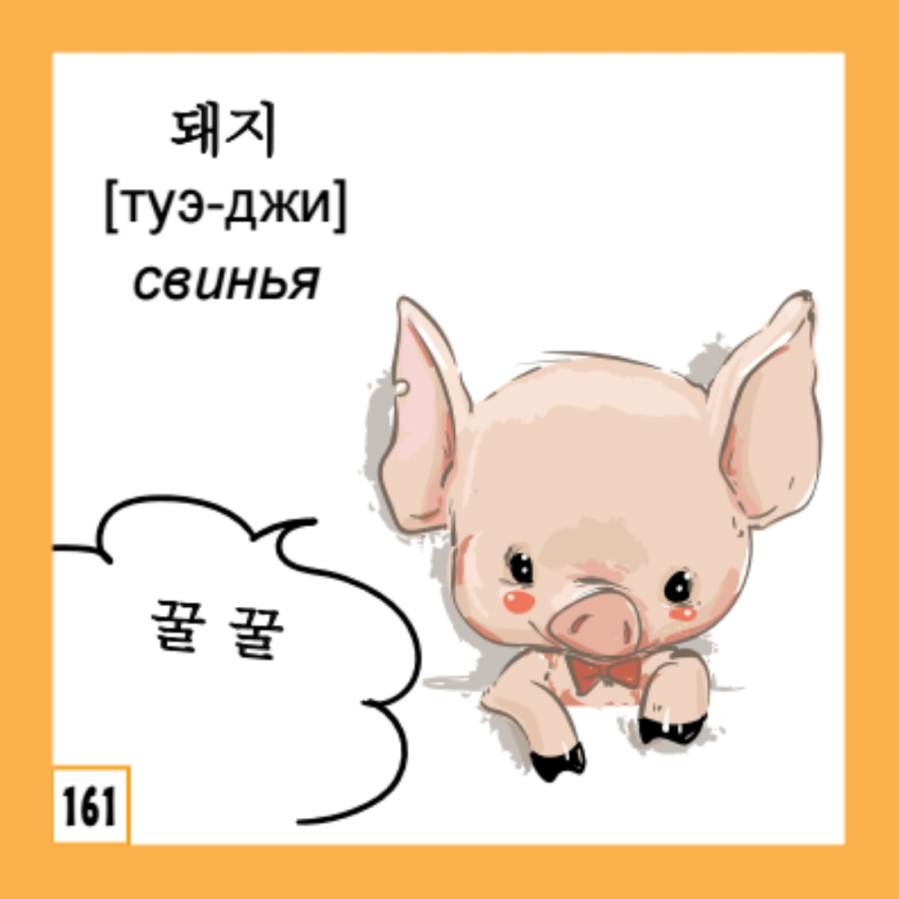 Флеш-карточки на корейском языке "500 самых нужных корейских слов и фраз" - 12