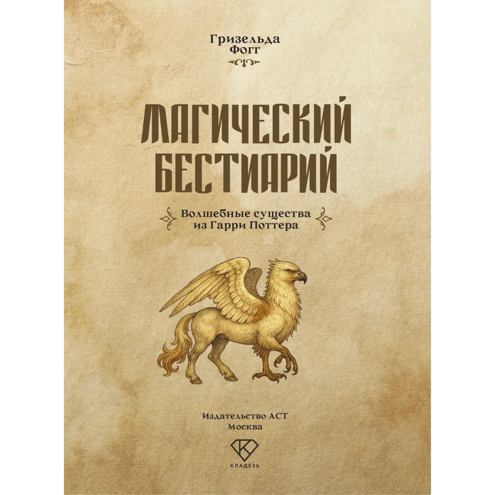 Книга "Магический бестиарий. Волшебные существа из Гарри Поттера", Гризельда Фогг - 3