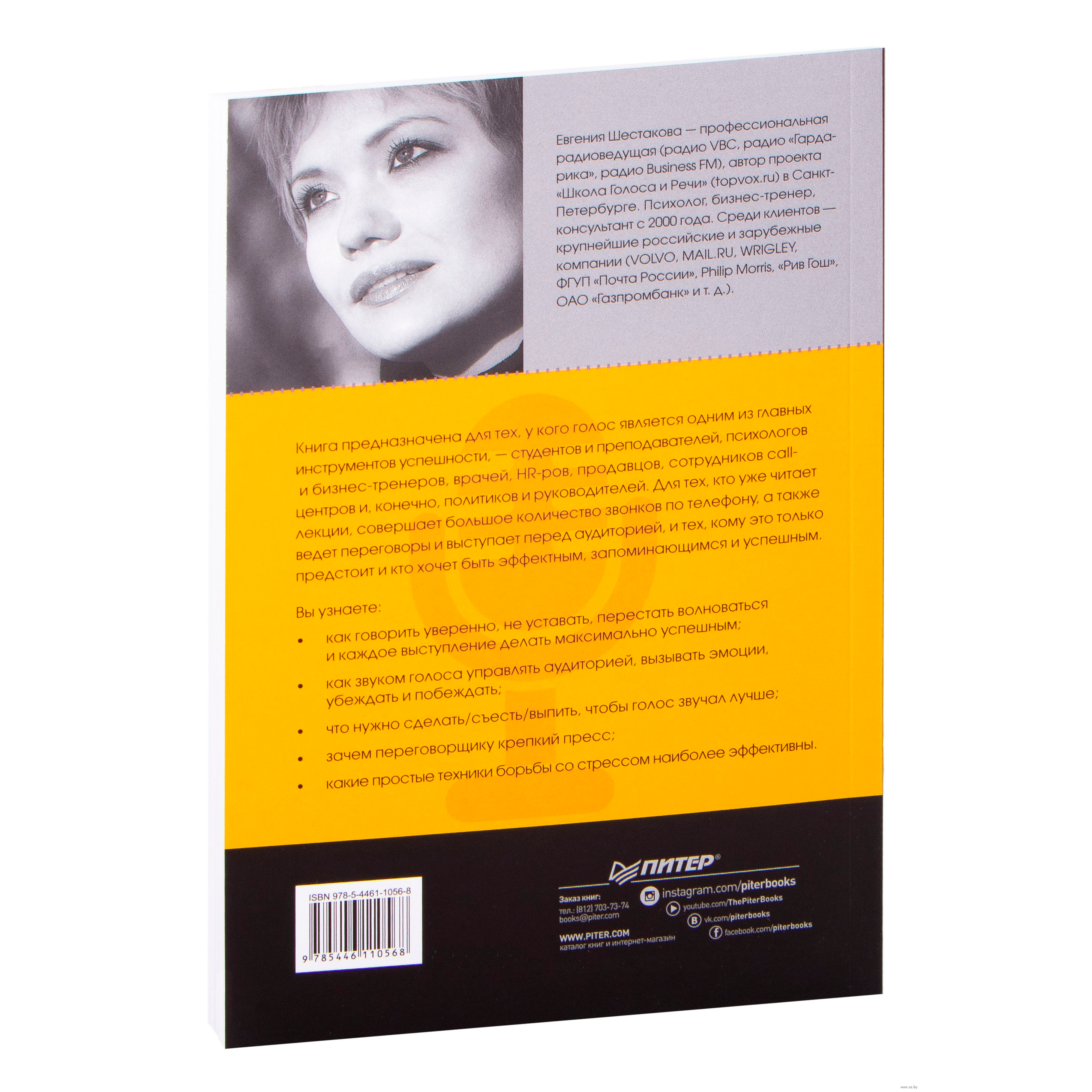 Книга "Говори красиво и уверенно. Постановка голоса и речи", Евгения Шестакова - 5