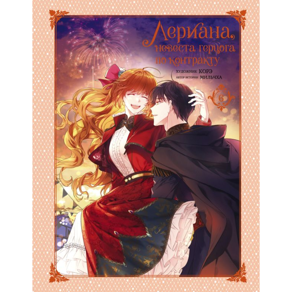 Книга "Лериана, невеста герцога по контракту. Том 6", Мильчха