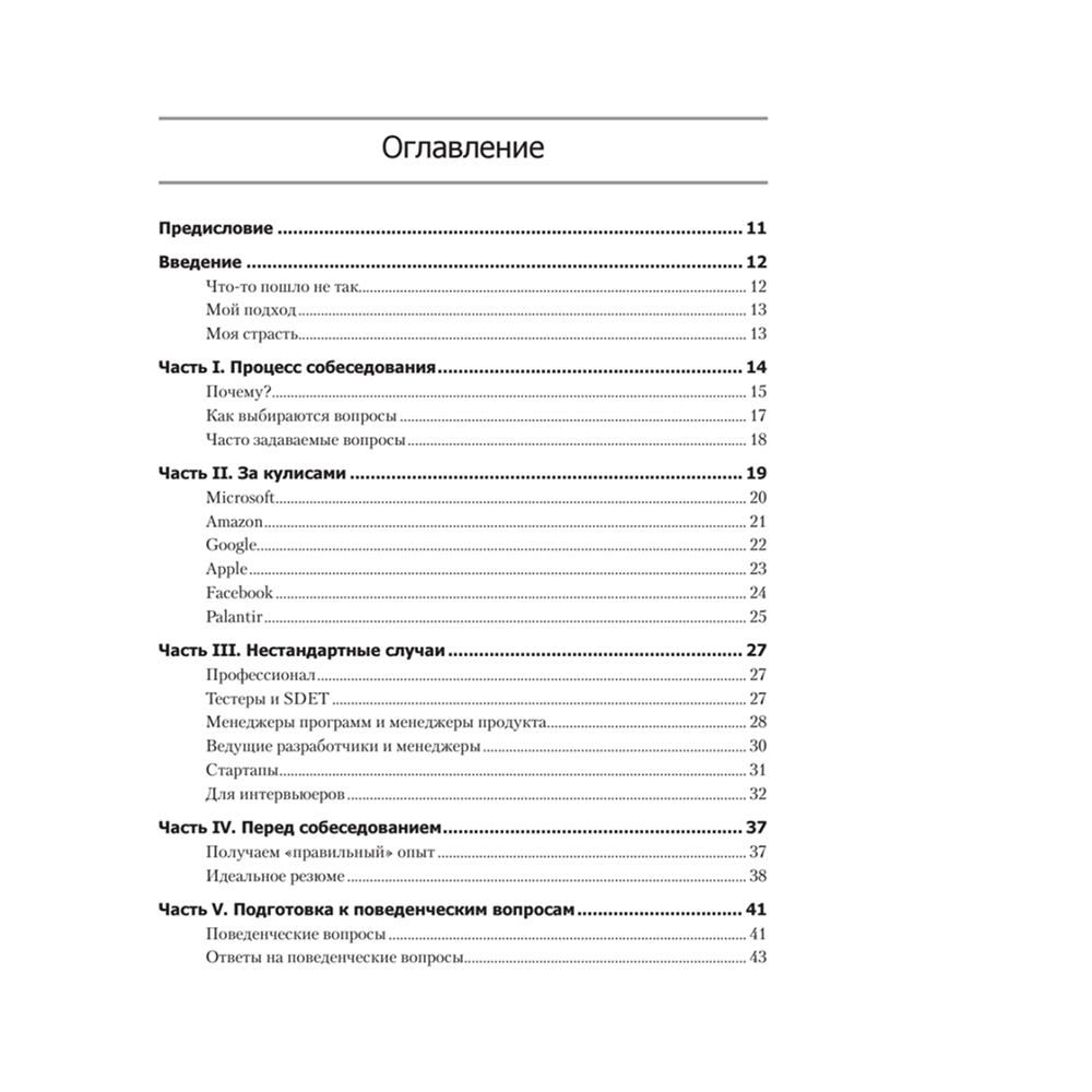 Книга "Карьера программиста. 6-е изд.", Гэйл Лакман Макдауэлл - 2