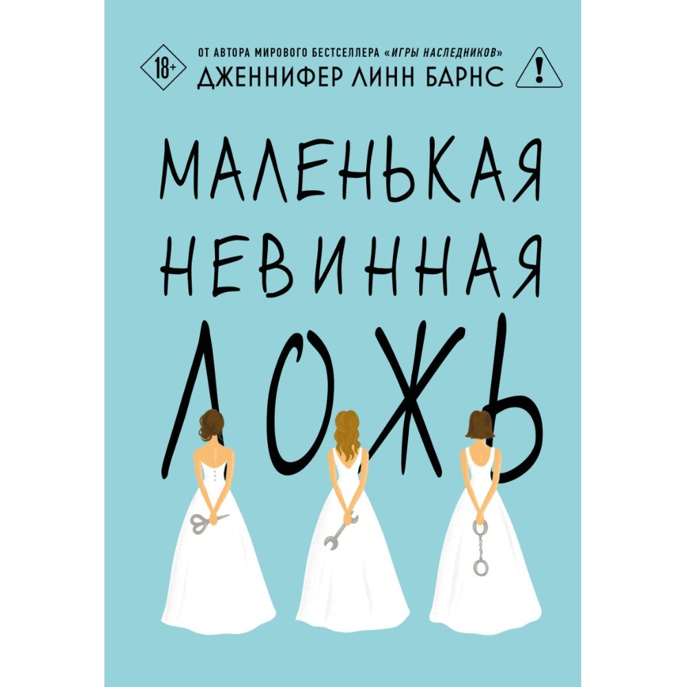 Книга "Маленькая невинная ложь", Дженнифер Барнс