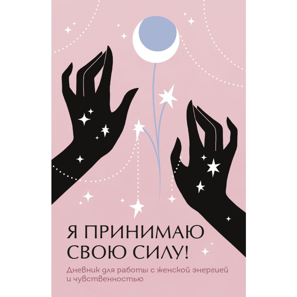 Дневник "Я принимаю свою силу! Дневник для работы с женской энергией и чувственностью"