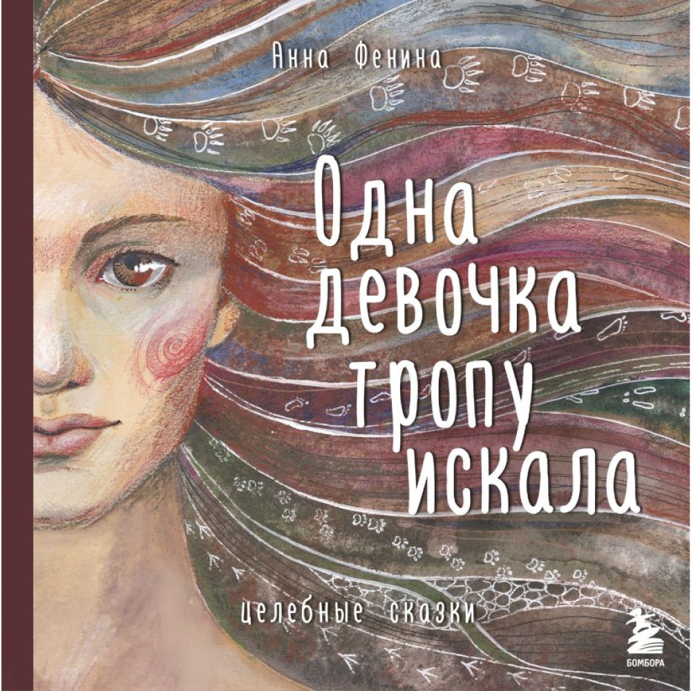Книга "Одна девочка тропу искала", Анна Фенина
