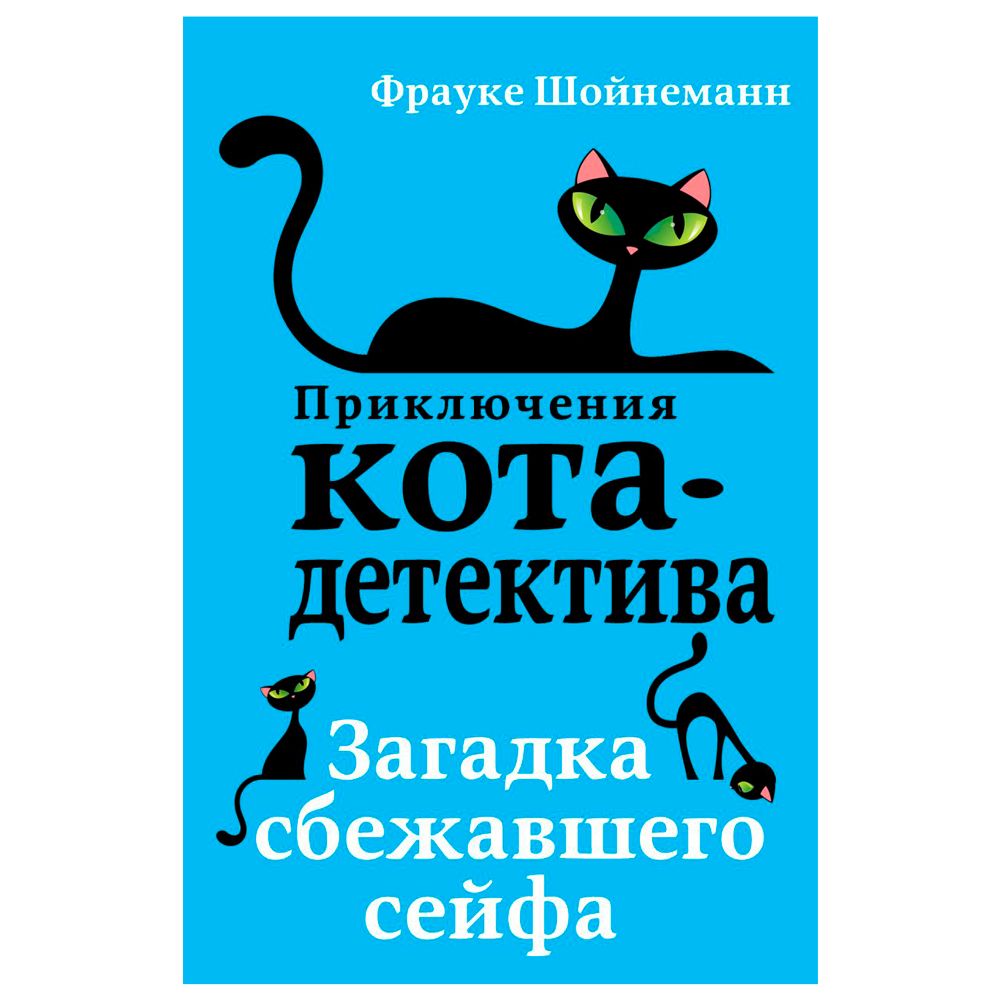 Книга "Загадка сбежавшего сейфа (#3)", Фрауке Шойнеманн
