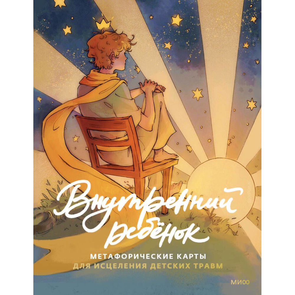Карты "Внутренний ребенок: метафорические ассоциативные карты для исцеления детских травм", Maya Skyprimf, Марина Остер