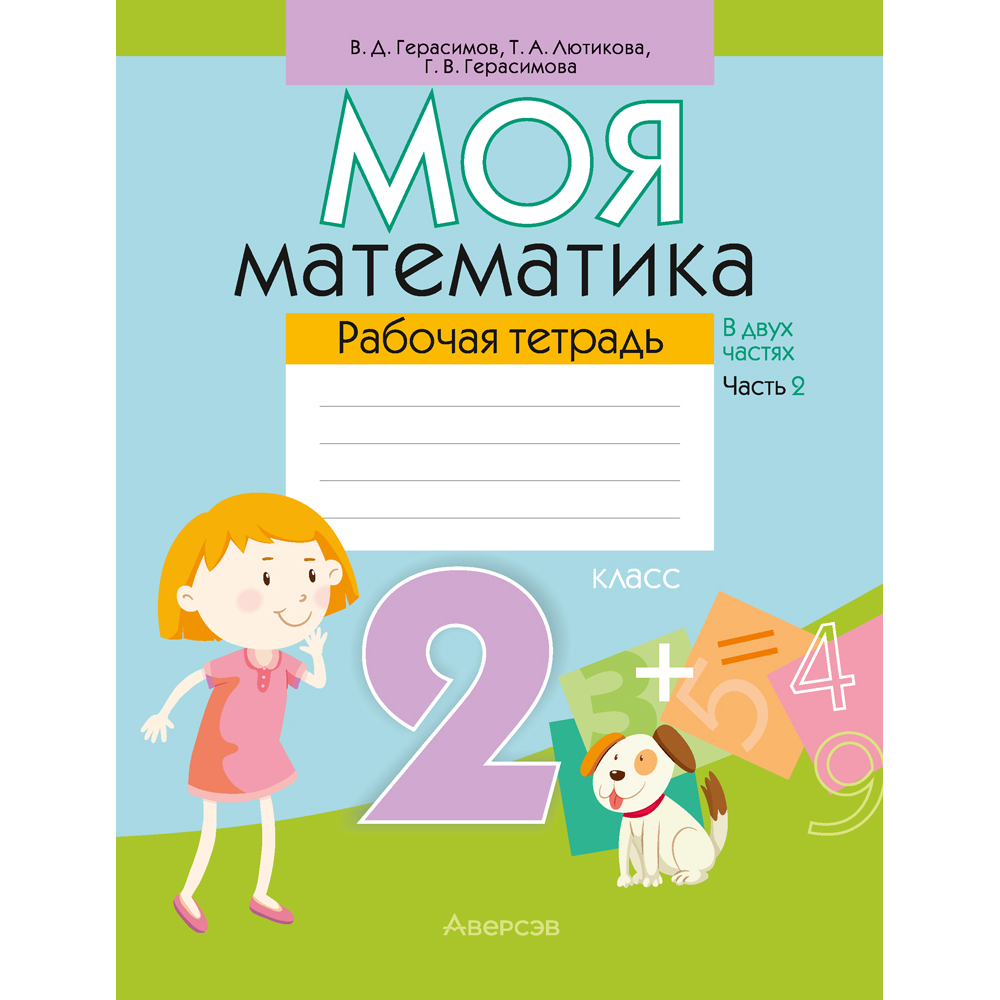 Моя математика. 2 класс. Рабочая тетрадь. Часть 2, Герасимов В. Д.