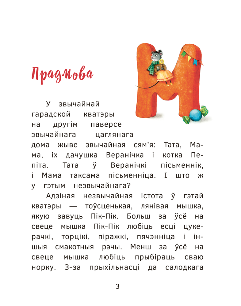Книга "Прыгоды мышкi Пік-Пік. Знаёмства з гарэзай", Людмiла Рублеўская - 3