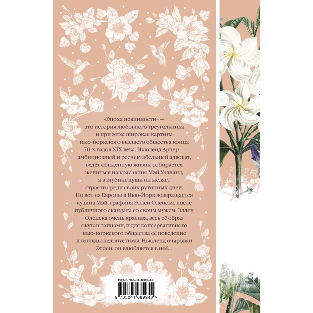 Книга "Элегантная классика. Эпоха невинности", Уортон Э. 