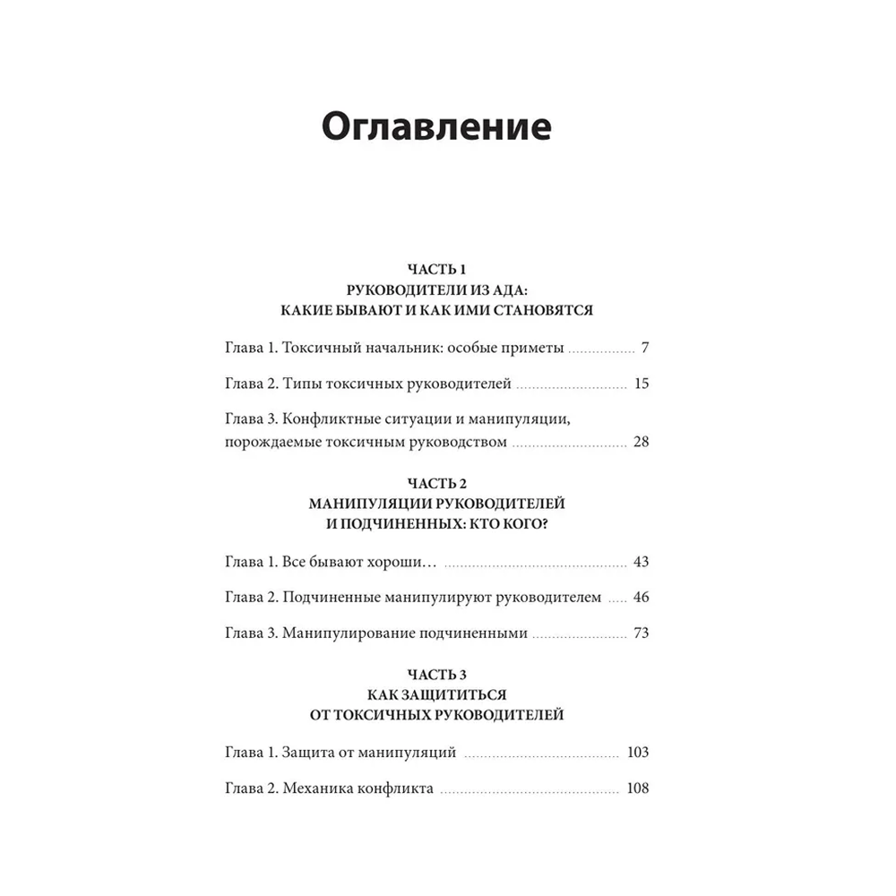 Книга "Руководитель из ада. Босс-манипулятор, проблемный начальник, директор, от которого ты устал... и как выстроить между вами границы", Шейнов В.  - 3