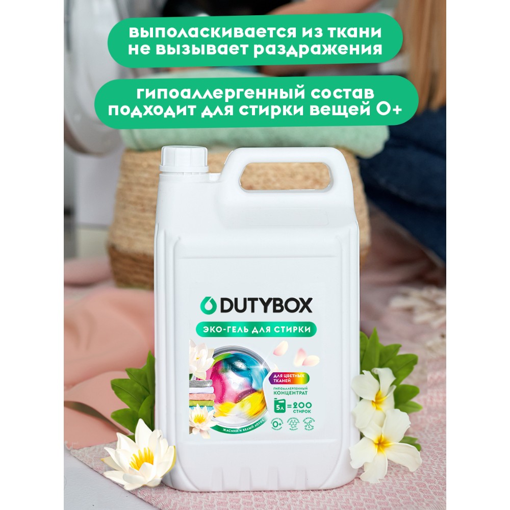 Средство для стирки Dutybox, Жасмин и белый лотос, 5 л, экологичное, для цветного белья, гель-концентрат - 3