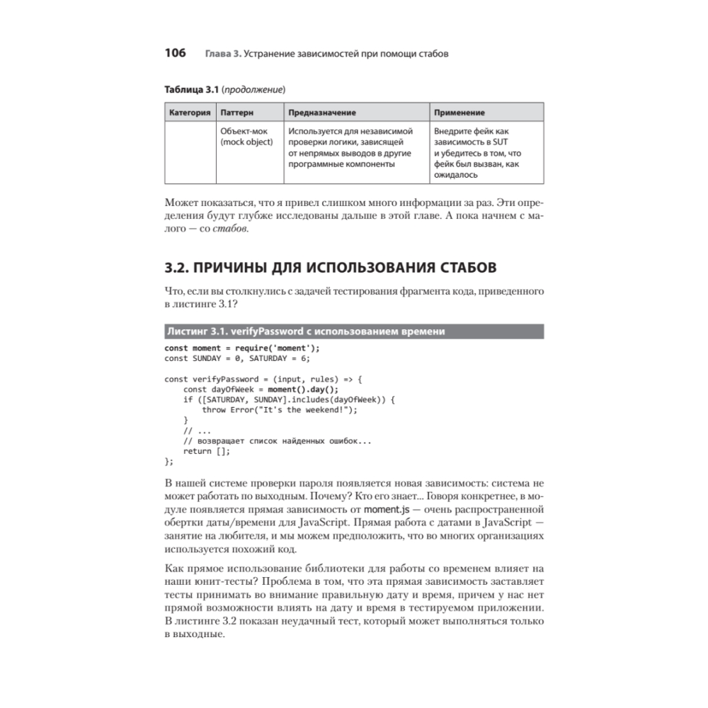 Книга "Искусство юнит-тестирования с примерами на JavaScript. 3-е межд. изд.", Рой Ошеров, Владимир Хориков - 15