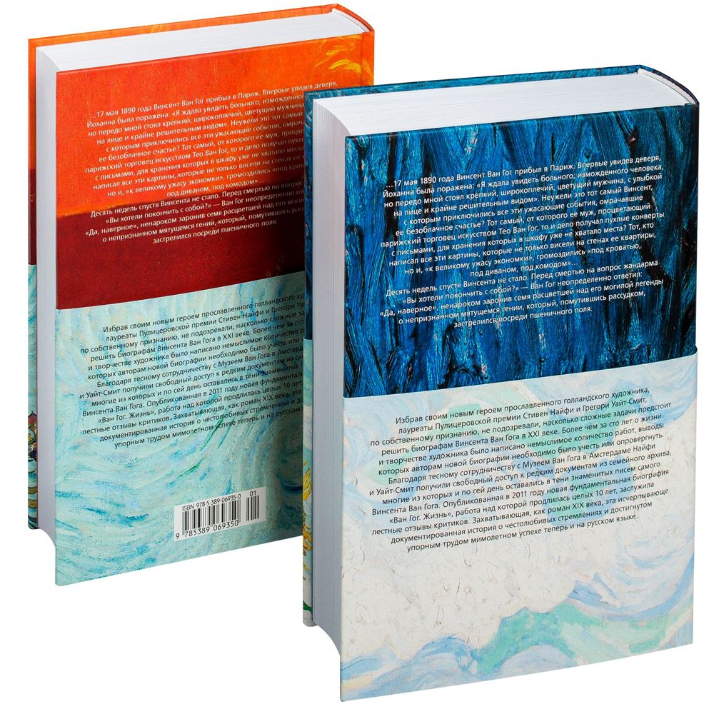Книга "Ван Гог. Жизнь (в 2-ух томах)", Найфи С., Уайт-Смит Г. - 2