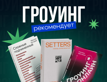 По следам Гроуинга