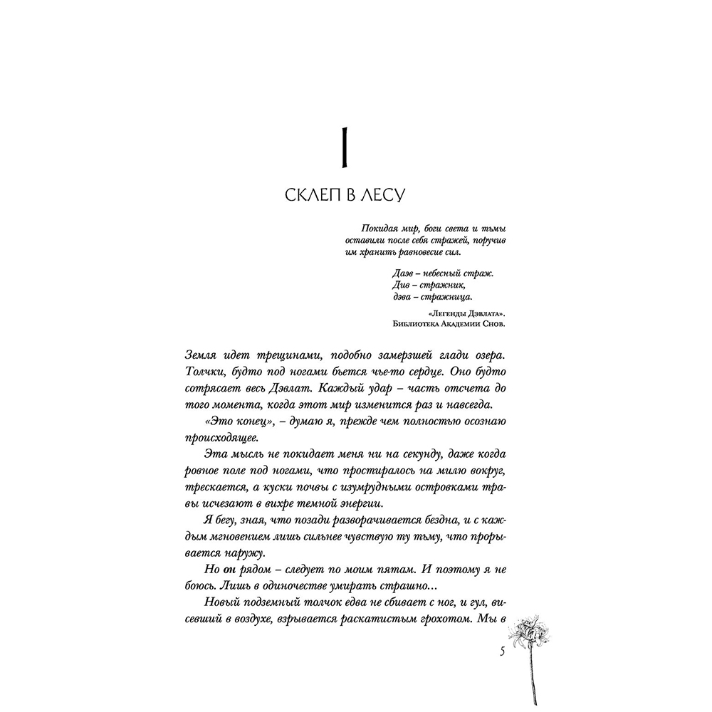 Книга "Сон и Пепел. Оформление Сары", Алекс Анжело - 4