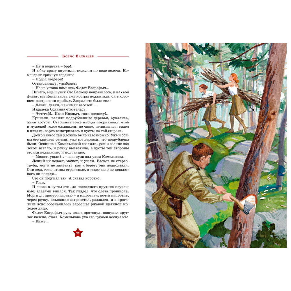 Книга "День Победы. А зори здесь тихие…", Борис Васильев - 7